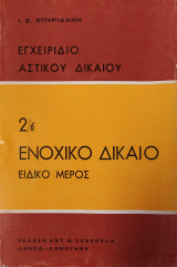 Ενοχικό Δίκαιο - Ειδικό Μέρος - 2/β (Εγχειρίδιο Αστικού Δικαίου)