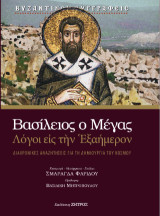 Βασίλειος ο Μέγας - Λόγοι εις την Εξαήμερον: Διαχρονικές αναζητήσεις για τη δημιουργία του Κόσμου