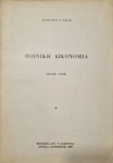 Ποινικη δικονομια