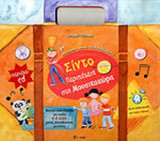 ΣΙΝΤΟ, ΠΕΡΙΠΕΤΕΙΑ ΣΤΗ ΜΟΥΣΙΚΟΧΩΡΑ (+CD)
