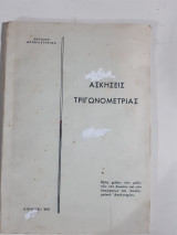 Ασκησεις τριγωνομετριας [ θετικον φροντιστηριον ,1967]