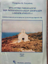 Αναλυτικό Νησιολόγιο των Νοτιοανατολικών Σποράδων