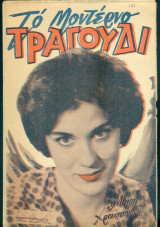 Το Μοντέρνο Τραγούδι, αρ. 171, Απρίλιος 1960: Μαίρη Χρονοπούλου