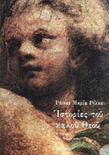 ΙΣΤΟΡΙΕΣ ΤΟΥ ΚΑΛΟΥ ΘΕΟΥ