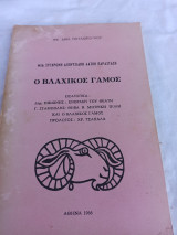 Ο βλαχικος γάμος