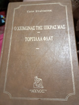 Ο χειμώνας της πίκρας μας τορτίγια φλατ