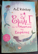 Η Έμιλι Γ. και το μυστικό της σειρήνας. Βιβλίο 4