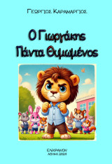 Ο Γιωργάκης πάντα Θυμωμένος
