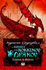 Το κυνήγι του κόκκινου δράκου