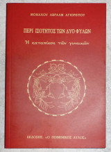 Περι ισοτητος των δυο φυλων 2007 μοναχου αβρααμ αγιορειτου