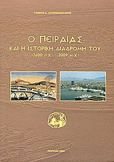 Ο Πειραιάς και η ιστορική διαδρομή του (2600 π.Χ. - 2009 μ.Χ.)