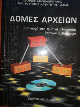 Δομές Αρχείων