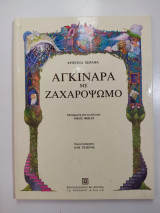ΑΓΚΙΝΑΡΑ ΜΕ ΖΑΧΑΡΟΨΩΜΟ