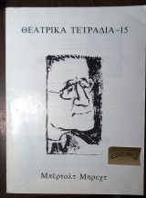 Θεατρικα τετραδια #15 Μπερτολτ Μπρεχτ