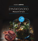 Συνταγολόγιο: Μαγειρική & Υγεία