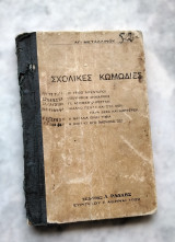 Σχολικές κωμωδίες