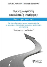 Ίδρυση, διαχείριση και ανάπτυξη επιχείρησης: Ένας πλήρης οδηγός για την επιχειρηματικότητα, το marketing, την οργάνωση και διοίκηση καθώς και τη χρηματοοικονομική λειτουργία μιας επιχείρησης