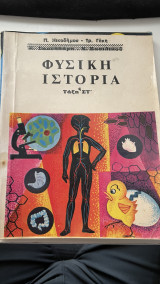 Φυσική Ιστορία Τάξης Στ'