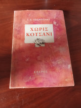 Χωρίς κοτσάνι