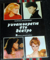 Γυναικοκρατια στο θεατρο 1984 αλικη βουγιουκλακη-τζενη καρεζη κ.τ.λ