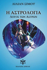 Η αστρολογία: Λόγος των άστρων: Μυθολογικά, φιλοσοφικά, αστρονομικά, μαθηματικά, ψυχολογικά και στατιστικά