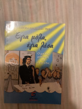 Έγια μόλα έγια λέσα