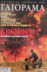 Γαιόραμα έτος 9ο τεύχος 51ο ,κόσμος ένα χαμένο διαστ. όνειρο (Απολιθ., Σολομοί, Όλυμπ. Καρπ., Οι πριγκίπ. του δάσους, ο Γύρος της Αυστρ. σε 270 μέρες)