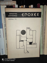 Εποχές 1965-70