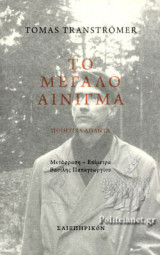 ΤΟ ΜΕΓΑΛΟ ΑΙΝΙΓΜΑ