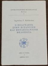 Ο πολυέλεος στην βυζαντινή και μεταβυζαντινή μελοποιία