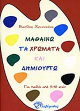 ΜΑΘΑΙΝΩ ΤΑ ΧΡΩΜΑΤΑ ΚΑΙ ΔΗΜΙΟΥΡΓΩ