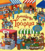ΑΝΑΚΑΛΥΨΕ ΤΑ ΤΡΟΦΙΜΑ