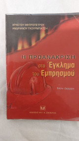 Η ΠΡΟΑΝΑΚΡΙΣΗ ΣΤΟ ΕΓΚΛΗΜΑ ΤΟΥ ΕΜΠΡΗΣΜΟΥ