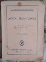 Λόγοι Παρηγορίας