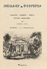 ΗΣΙΟΔΟΥ ΘΕΟΓΟΝΙΑ