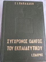 Σύγχρονος Οδηγός του Εκπαιδευτικού