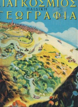 Παγκόσμιος παιδική γεωγραφία