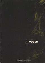 Η ΝΥΧΤΑ