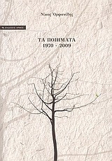 Τα ποιήματα: 1970-2009