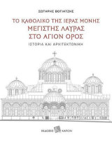 Το καθολικό της Ιεράς Μονής Μεγίστης Λαύρας στο Άγιο Όρος: Ιστορία και Αρχιτεκτονική