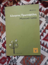 Μυστικο τοπιο αλκηστις πρωτοψαλτη