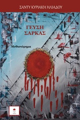 ΓΕΤΣΗ ΣΑΡΚΑΣ