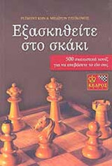 ΕΞΑΣΚΗΘΕΙΤΕ ΣΤΟ ΣΚΑΚΙ