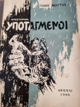 Υποταγμενοι