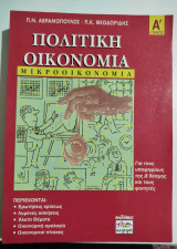 Πολιτική Οικονομία Ά