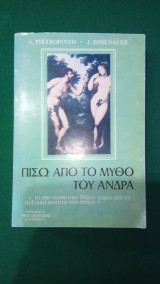 ΠΙΣΩ ΑΠΟ ΤΟ ΜΥΘΟ ΤΟΥ ΑΝΔΡΑ