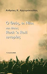 Ο Θεός, οι Νέοι και άλλες Rock ’n Roll ιστορίες