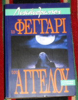 Λυκανθρωποι ,το φεγγαρι του αγγελου 1995
