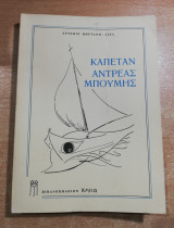 Καπετάν Αντρέας Μπούμης