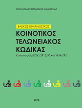 Κοινοτικός Τελωνειακός Κώδικας 2013 βασικός και εφαρμοστικός - Καν (ΕΟΚ) 2913/92 και 3454/93